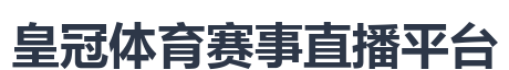皇冠体育赛事直播平台