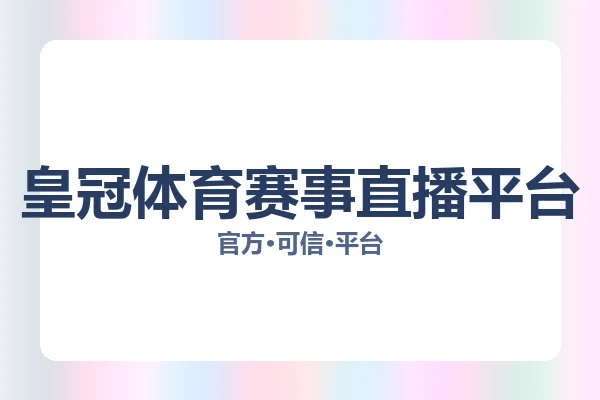 皇冠体育赛事直播平台